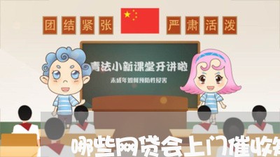 哪些网贷会上门催收短信/2023061997461