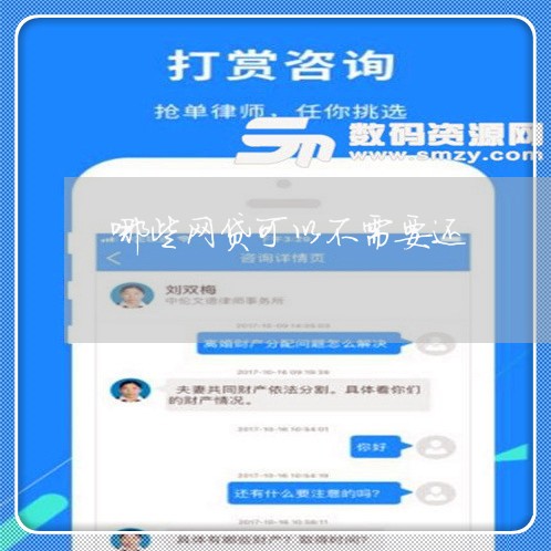 哪些网贷可以不需要还/2023120774625