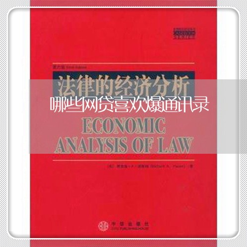 哪些网贷喜欢爆通讯录/2023022716260