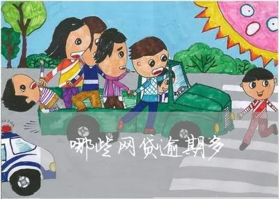 哪些网贷逾期多