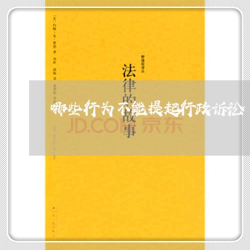 哪些行为不能提起行政诉讼