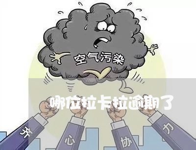 哪位拉卡拉逾期了