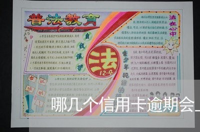 哪几个信用卡逾期会上门 哪几个信用卡逾期会上门