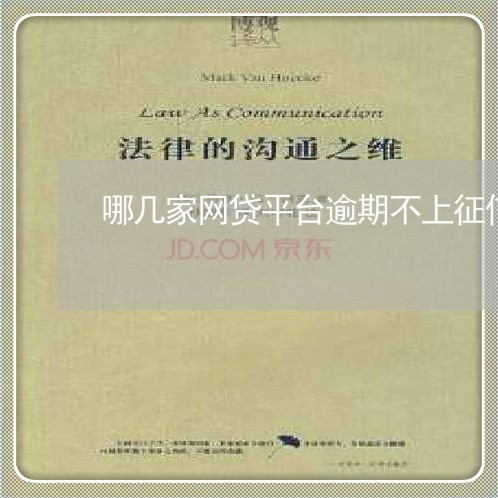 哪几家网贷平台逾期不上征信