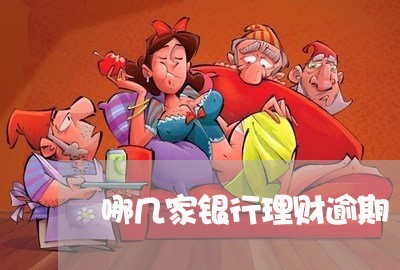 哪几家银行理财逾期 哪几家银行理财逾期