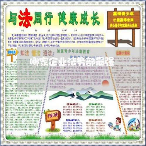 哪家企业法务部最强 哪家企业法务部最强
