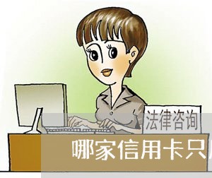 哪家信用卡只用还最低还款/2023092549583