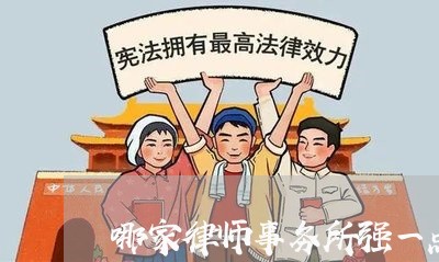 哪家律师事务所强一点啊/2023060862514