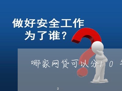 哪家网贷可以分10年还/2023120727260