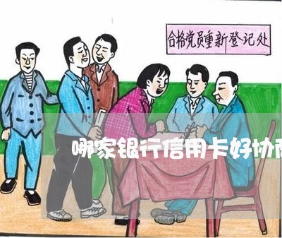 哪家银行信用卡好协商不逾期 哪家银行信用卡好协商不逾期