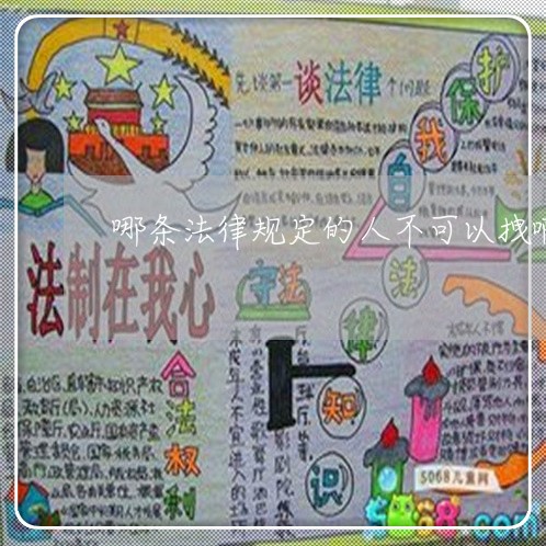 哪条法律规定的人不可以拽啊