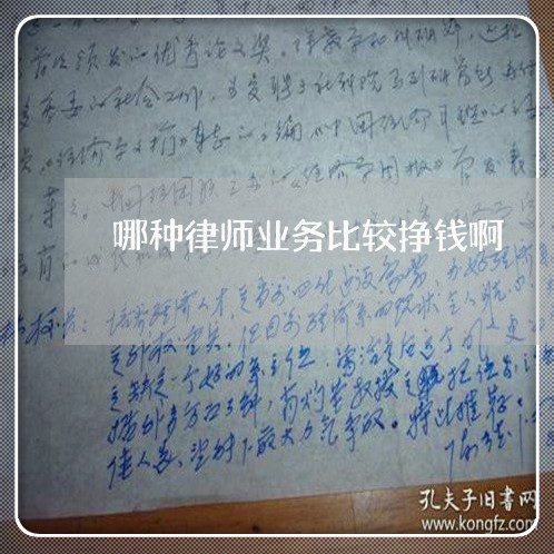 哪种律师业务比较挣钱啊 哪种律师业务比较挣钱啊
