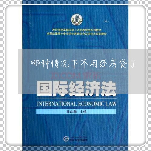 哪种情况下不用还房贷了/2023041995817