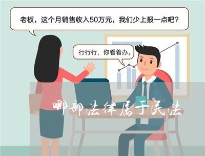 哪部法律属于民法
