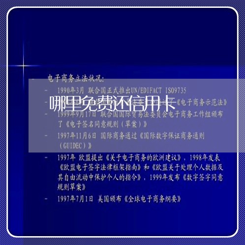 哪里免费还信用卡/2023071617269