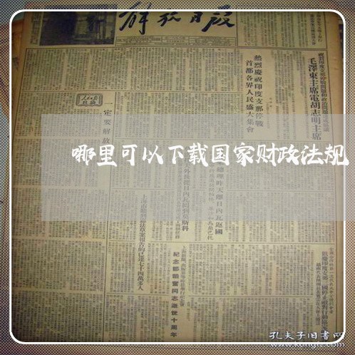 哪里可以下载国家财政法规 哪里可以下载国家财政法规