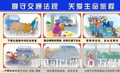 哪里可以借10万慢慢还/2023012191816 哪里可以借10万慢慢还/2023012191816