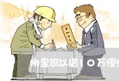 哪里可以借10万慢慢还不看征信