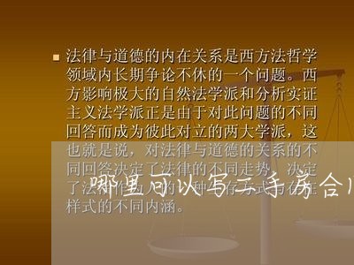 哪里可以写二手房合同/2023060351493 哪里可以写二手房合同/2023060351493
