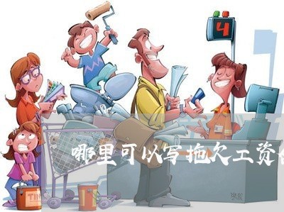 哪里可以写拖欠工资合同/2023041106937 哪里可以写拖欠工资合同/2023041106937