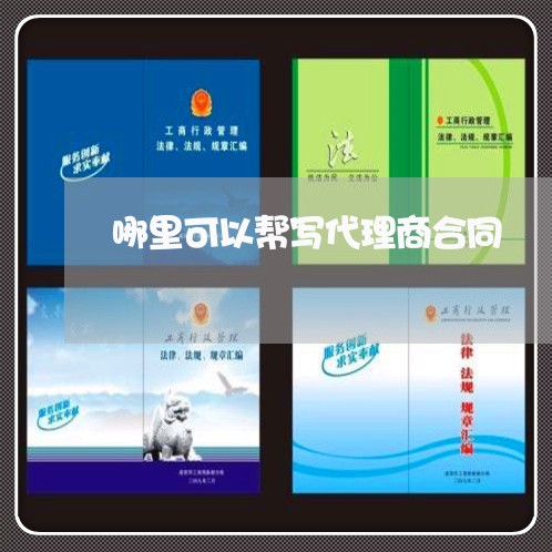 哪里可以帮写代理商合同/2023042105926 哪里可以帮写代理商合同/2023042105926