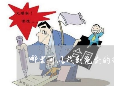 哪里可以找到免费的律师咨询