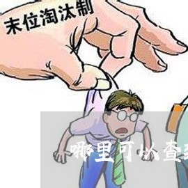 哪里可以查到有没有被网贷起诉/2023120636179