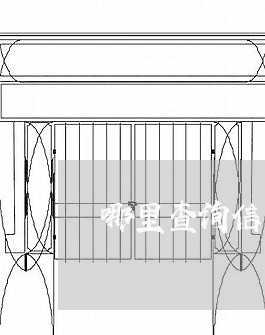 哪里查询信用卡逾期被起诉的情况 哪里查询信用卡逾期被起诉的情况