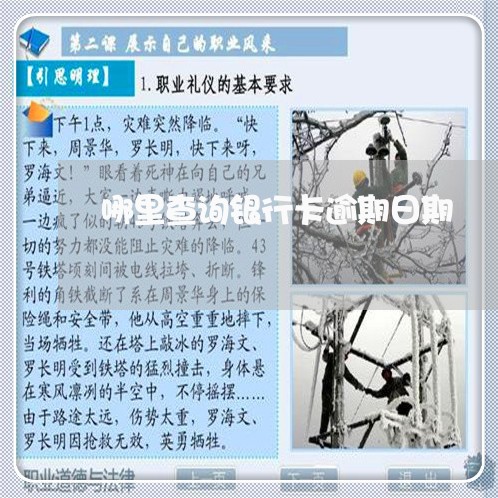 哪里查询银行卡逾期日期