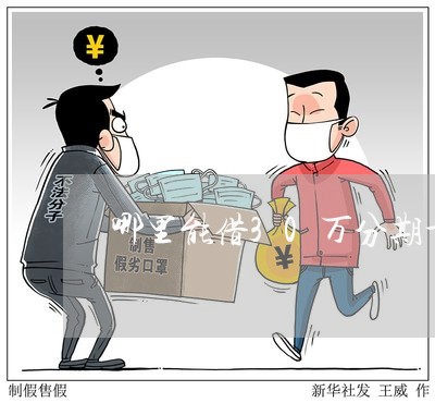 哪里能借30万分期十年/2023030103947