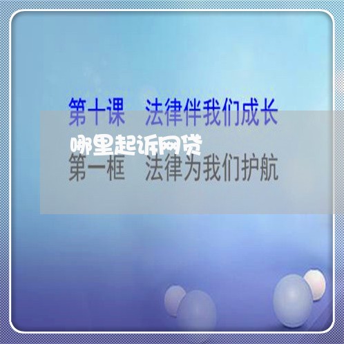 哪里起诉网贷