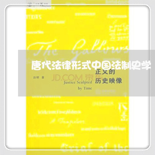 唐代法律形式中国法制史学 唐代法律形式中国法制史学