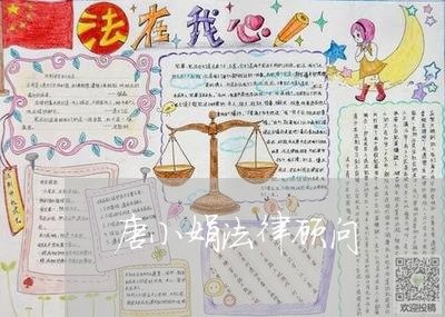 唐小娟法律顾问/2023061749160