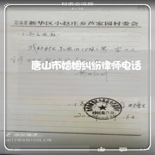 唐山市婚姻纠纷律师电话