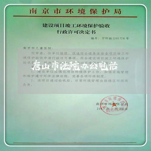 唐山市法院办公电话 唐山市法院办公电话