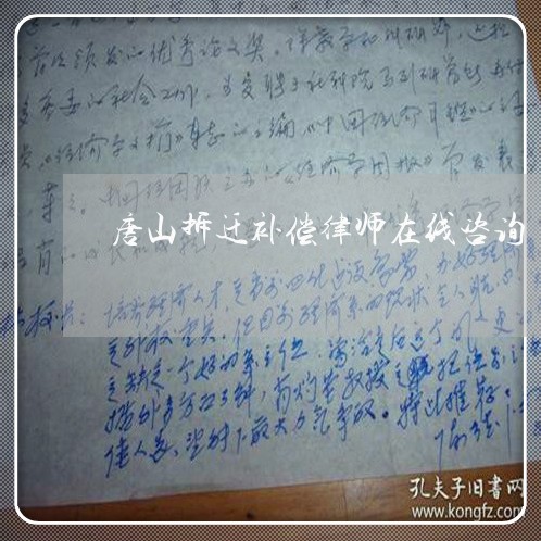 唐山拆迁补偿律师在线咨询