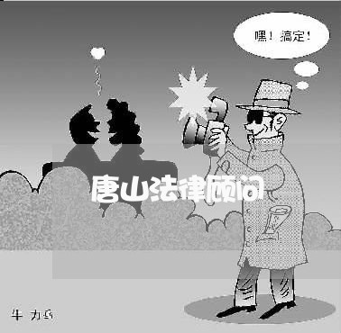 唐山法律顾问 唐山法律顾问