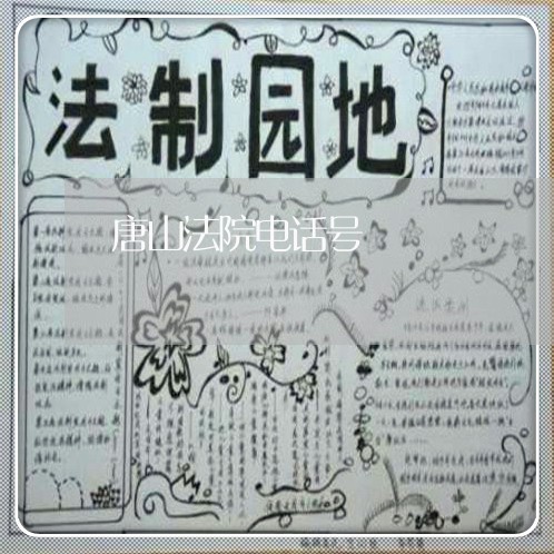唐山法院电话号 唐山法院电话号