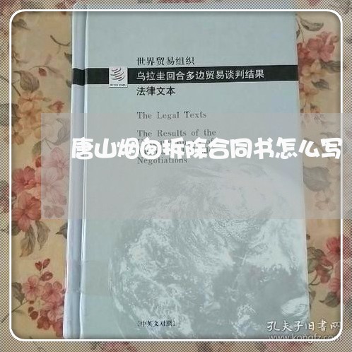 唐山烟囱拆除合同书怎么写/2023041432703