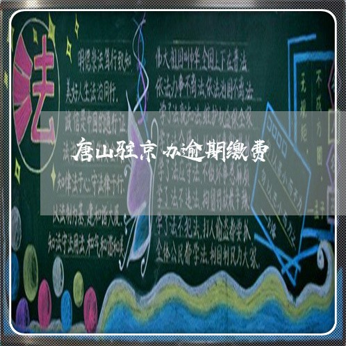 唐山驻京办逾期缴费