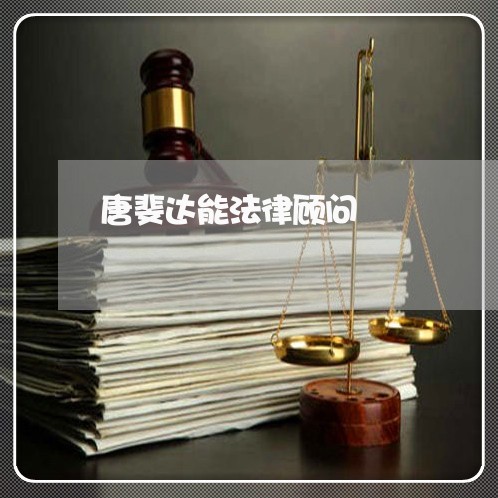 唐斐达能法律顾问