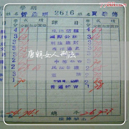 唐朝女人刑法