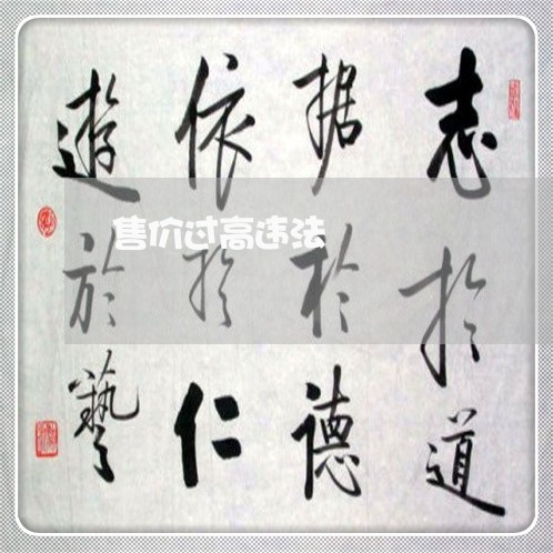 售价过高违法 售价过高违法