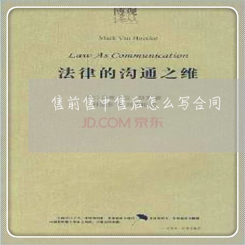 售前售中售后怎么写合同/2023041208960 售前售中售后怎么写合同/2023041208960