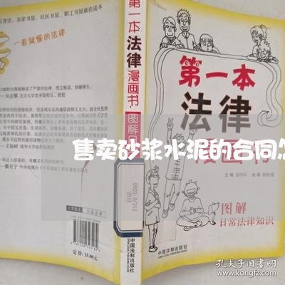 售卖砂浆水泥的合同怎么写/2023022749503