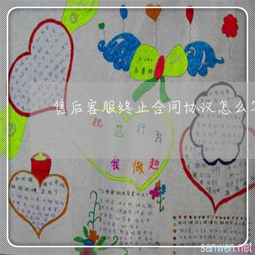 售后客服终止合同协议怎么写/2023022682038