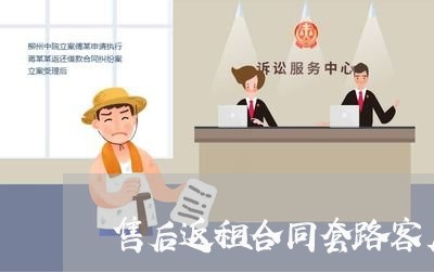 售后返租合同套路客户怎么写/2023040397058