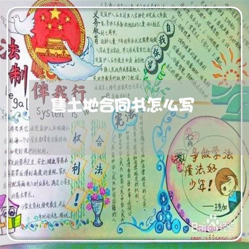 售土地合同书怎么写/2023041074716 售土地合同书怎么写/2023041074716