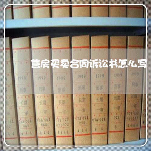 售房买卖合同诉讼书怎么写/2023041704037