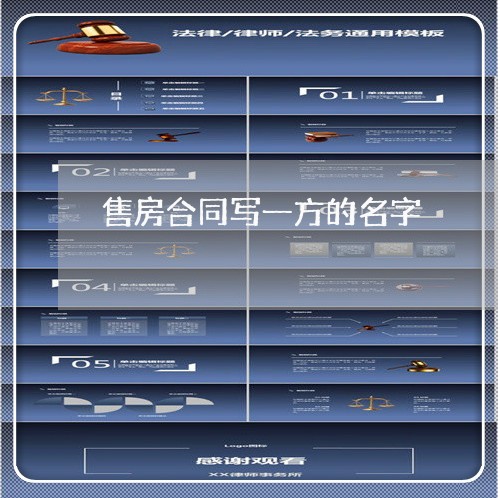 售房合同写一方的名字/2023041418150